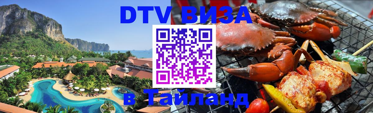 DTV (ДТВ) visa Таиланд Любляна 