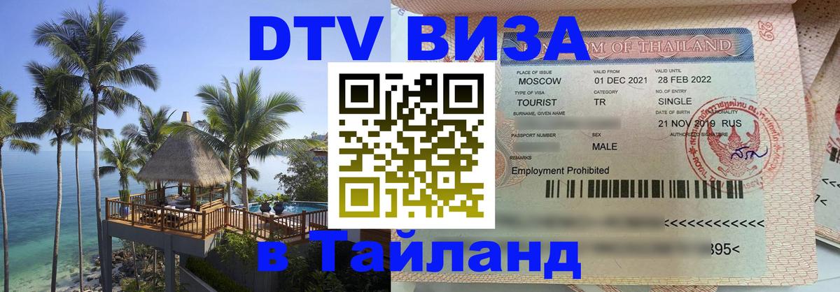 DTV Visa Тайланд купить Любляна 